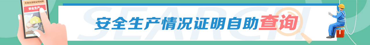 安全生產情況證明自助查詢